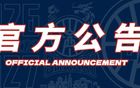 官方公告 | 欢迎王俊杰加入山西汾酒男篮大家庭！