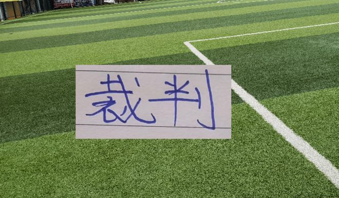 第20轮裁判安排！北京国安跟领头羊比赛是韩国裁判