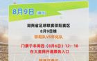 周四（8月6日）12：18，“湘超”邵阳VS怀化开票！